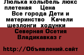 Люлька-колыбель люкс плетеная  › Цена ­ 4 000 - Все города Дети и материнство » Качели, шезлонги, ходунки   . Северная Осетия,Владикавказ г.